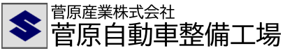 菅原産業株式会社 整備事業部